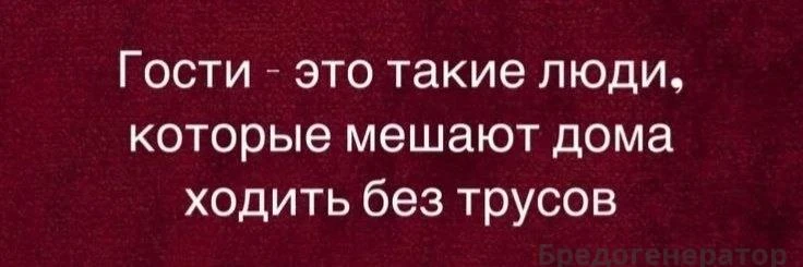 Некоторые наоборот 😊