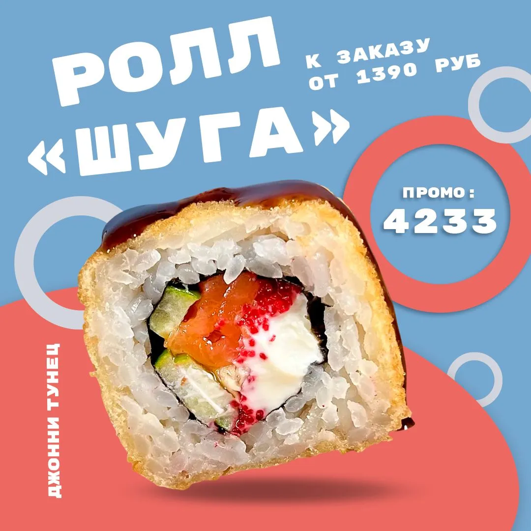 Ролл "Шуга" к заказу от 1390 рублей