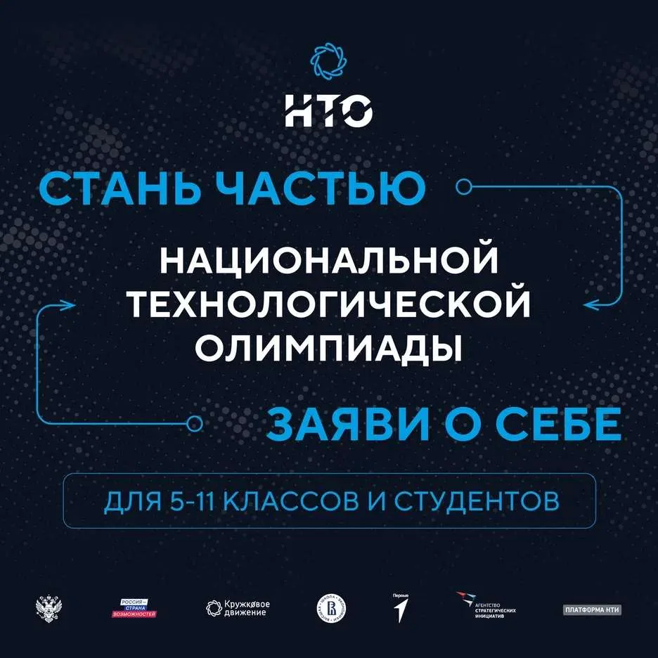 Стартовала регистрация на XII сезон Национальной технологической олимпиады!