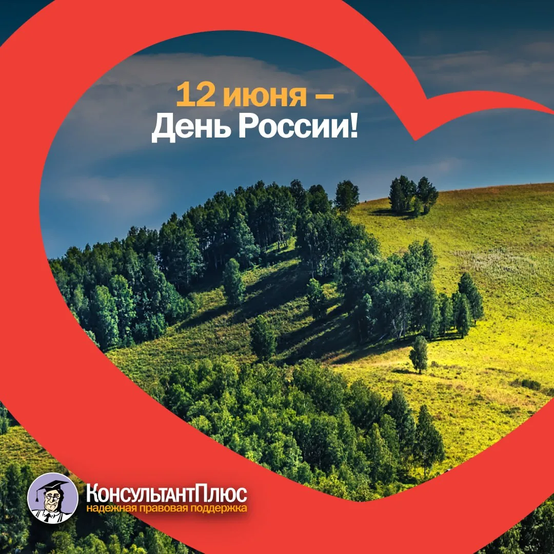 С праздником! 🇷🇺
