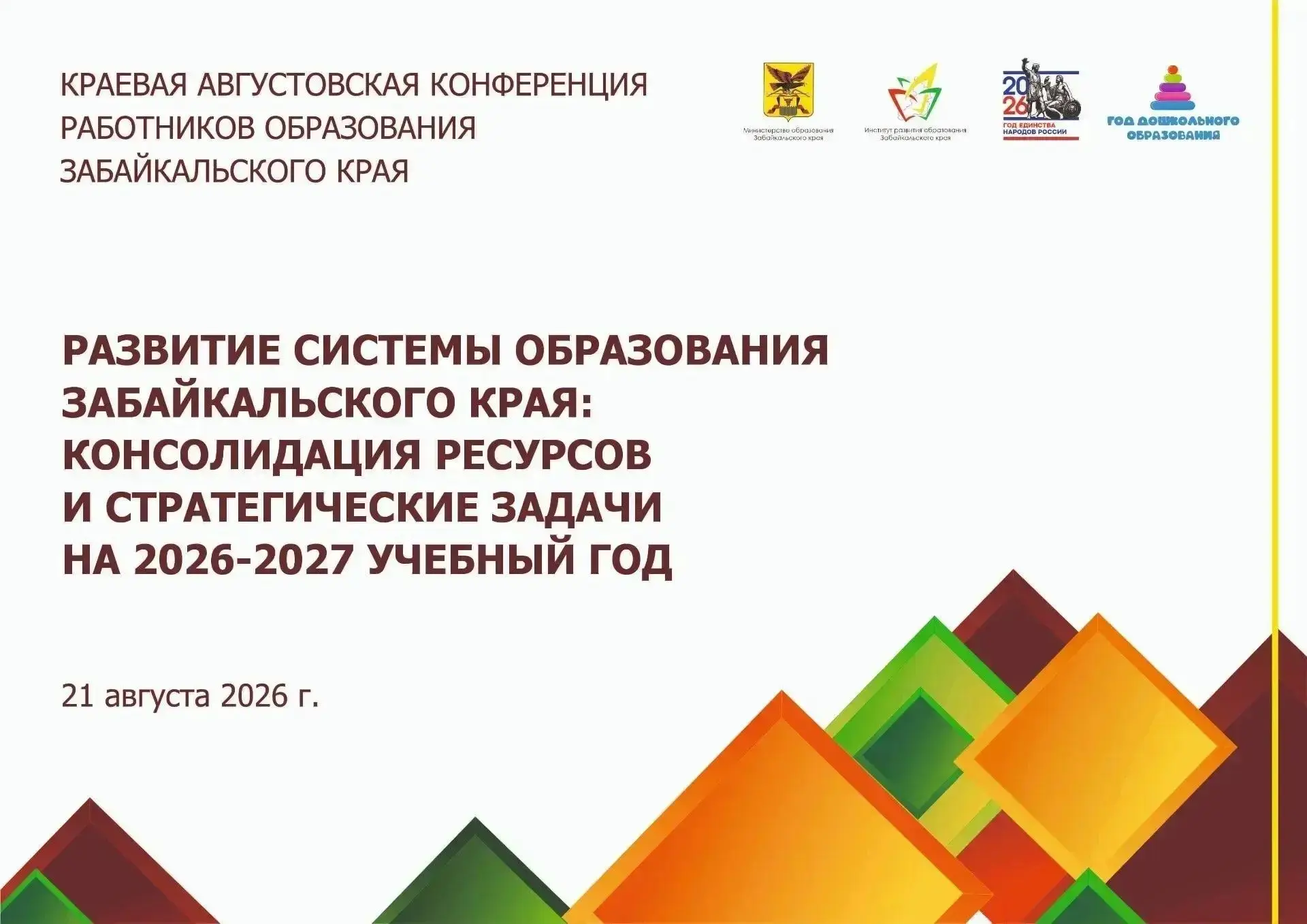 Краевая августовская конференция работников образования Забайкальского края: вебинары д...