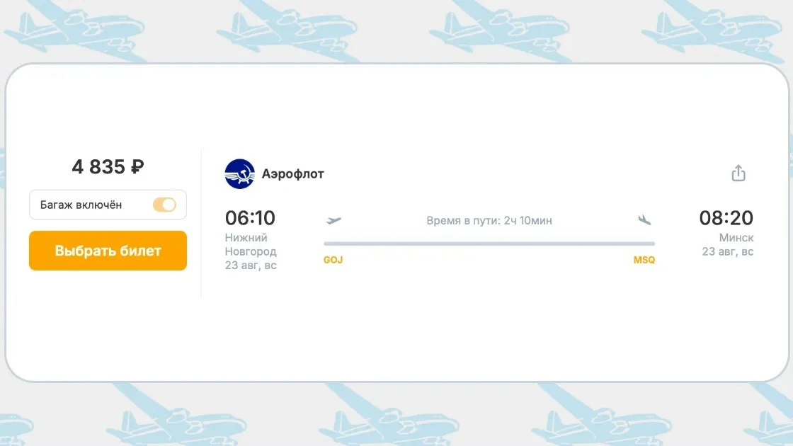 Акция Аэрофлота Нижний Новгород – Минск за 4 835 руб. на август 2026