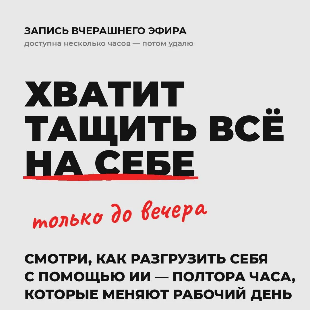Сегодня вечером я удаляю запись эфира 

Если ты сейчас занят, у тебя много задач, и ты не вывозишь, 