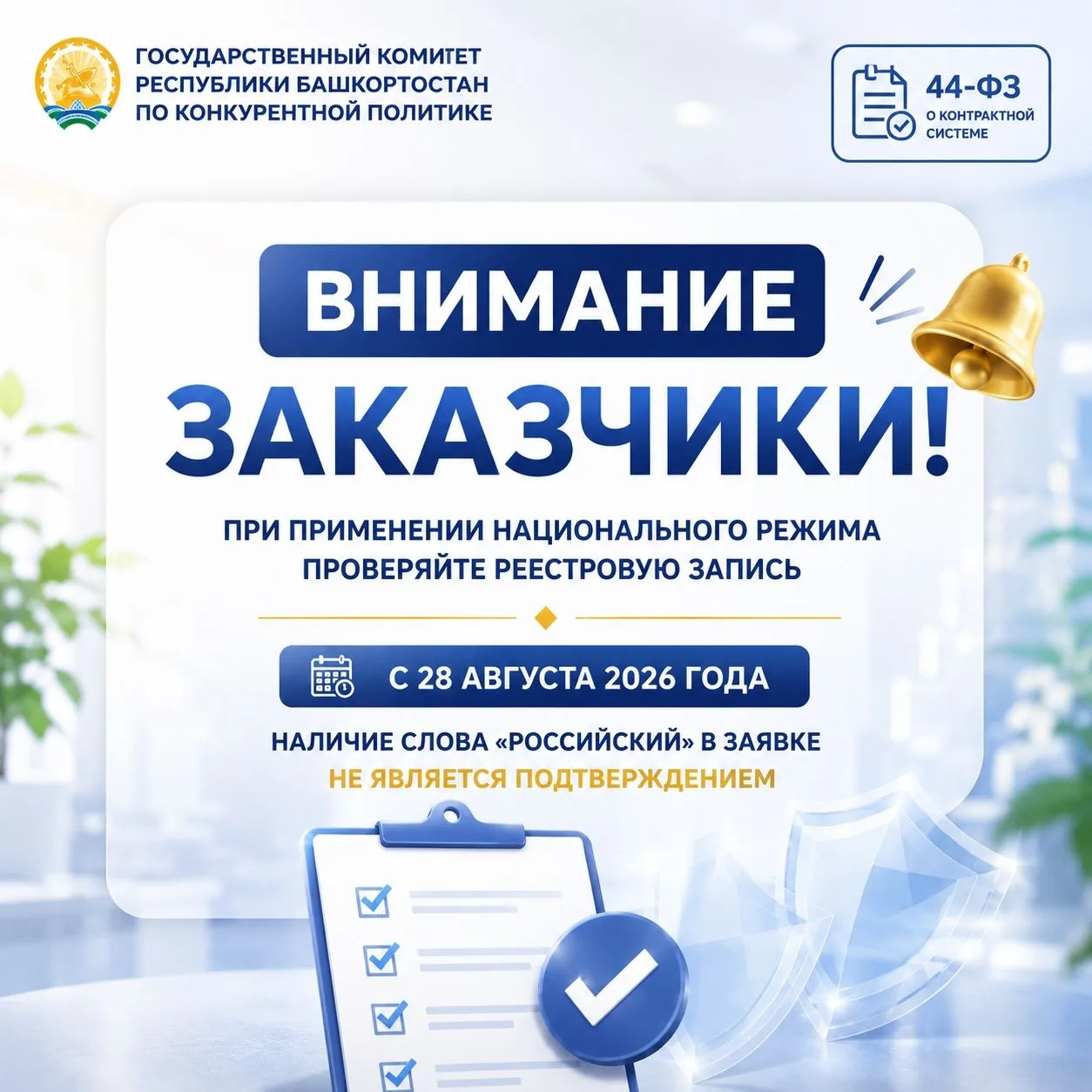 С 28 августа 2026 года заказчики обязаны подтверждать российское происхождение товара и...