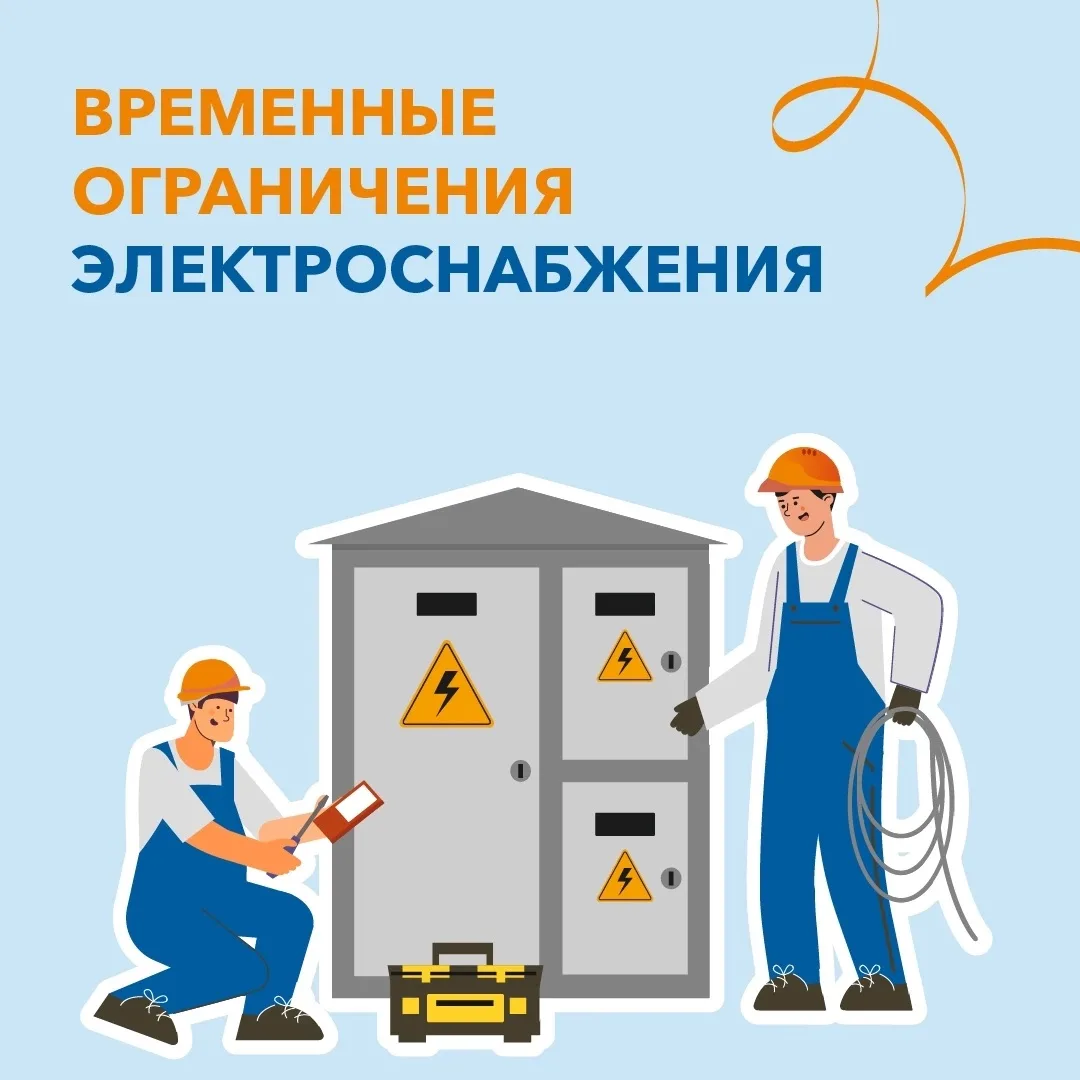 💡 Информация о плановых работах в электросетях на 17 сентября.