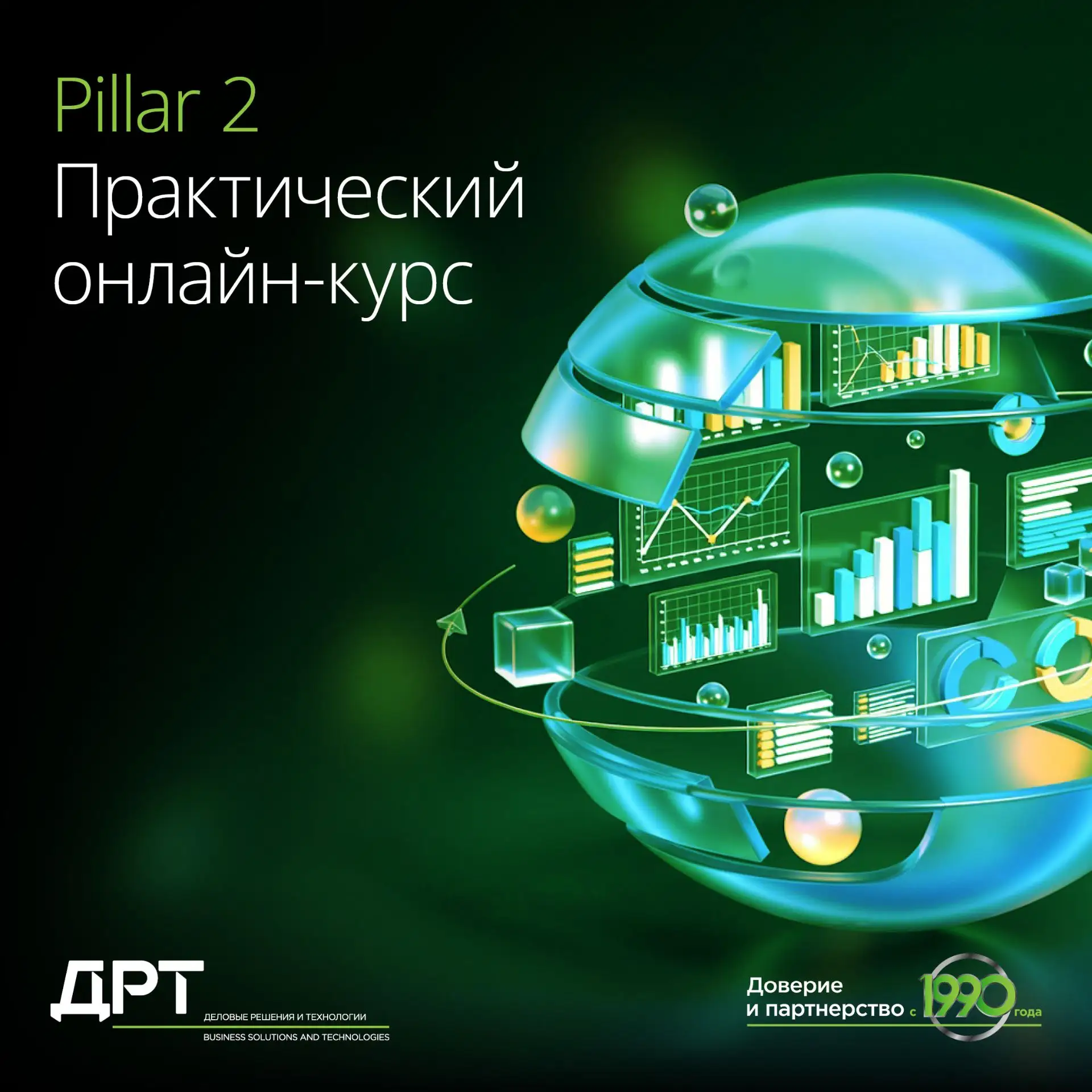 Pillar 2: готовимся к первой отчетной кампании вместе с экспертами ДРТ