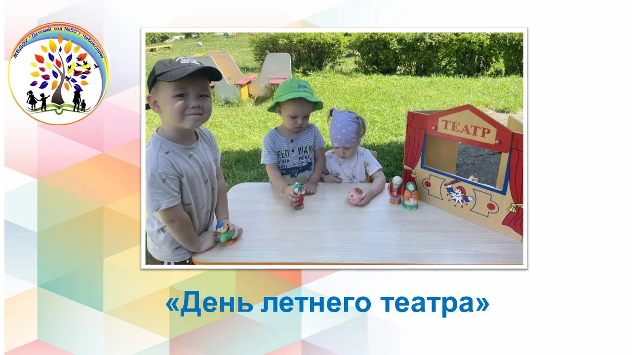 21 июля в нашем детском саду прошёл яркий и незабываемый праздник — День летнего театра. Этот день с
