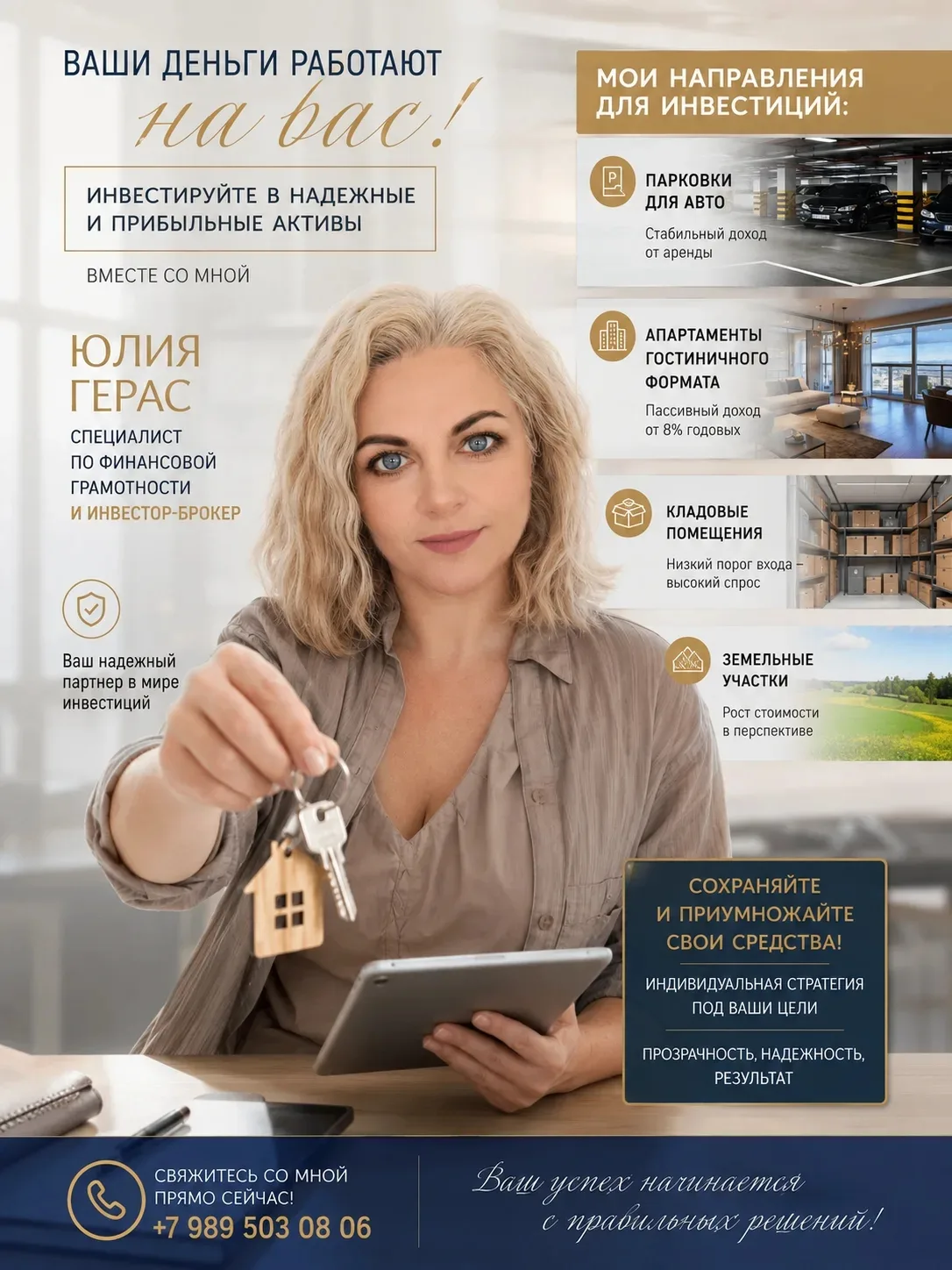 Я подбираю объекты, которые помогают сохранить и приумножить Ваш капитал.