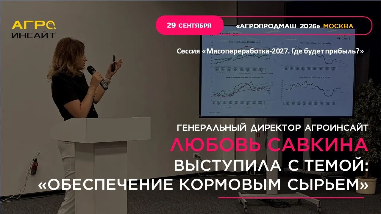 Генеральный директор ООО «АгроИнсайт» Любовь Савкина выступила с темой «Обеспечение рын...
