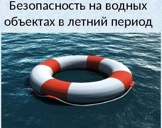 ‼️МКУ "Управление защиты от ЧС" напоминает  о  соблюдении правил безопасного поведения на воде в лет