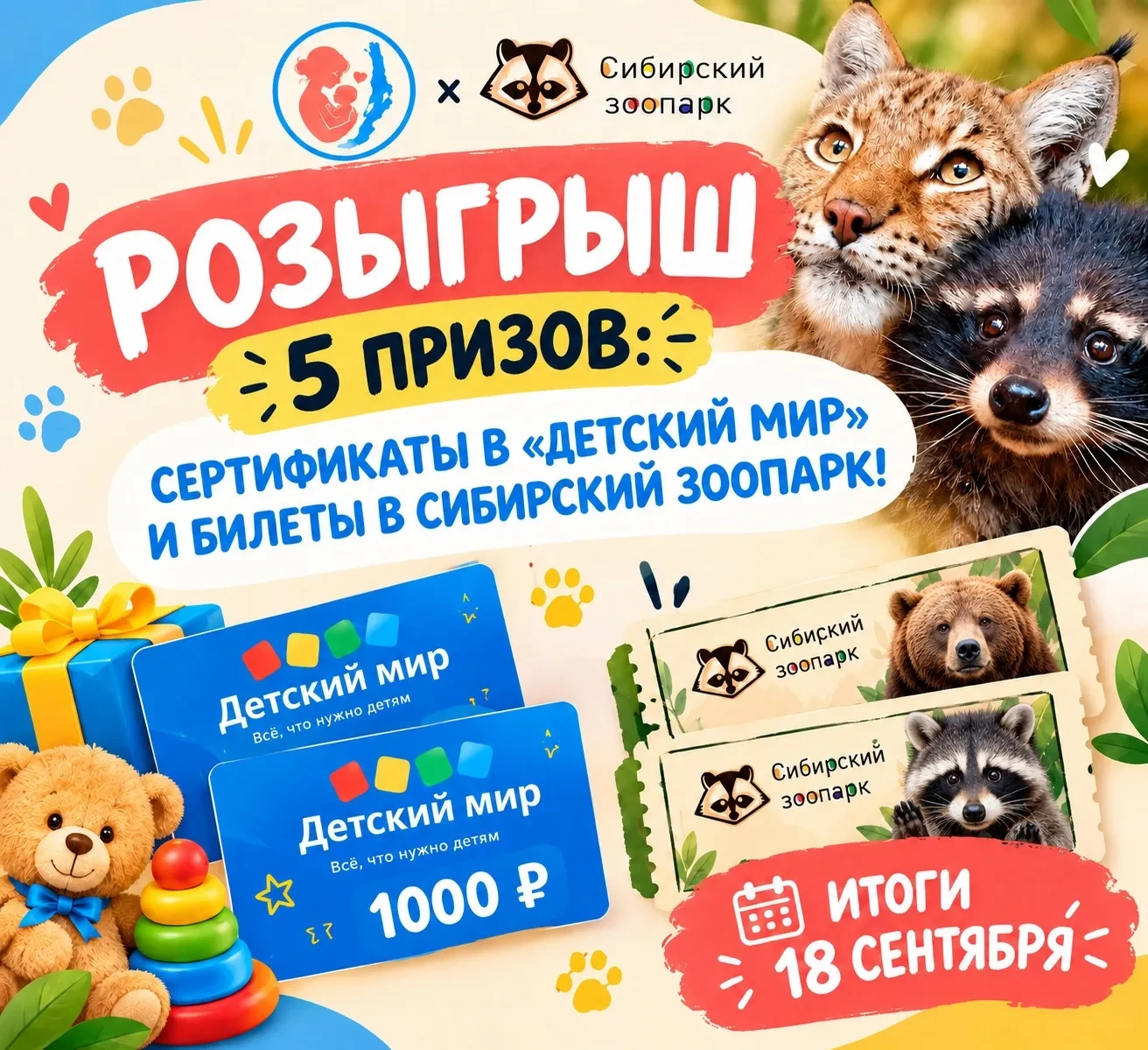 🎁 🎁 РАЗЫГРАЕМ 5 ПРИЗОВ: СЕРТИФИКАТЫ В «ДЕТСКИЙ МИР» И БИЛЕТЫ В «СИБИРСКИЙ ЗООПАРК»!