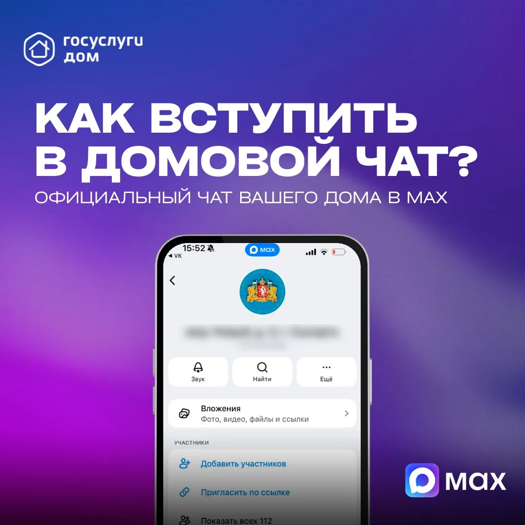 Теперь у каждого дома есть официальный чат в приложении MAX!