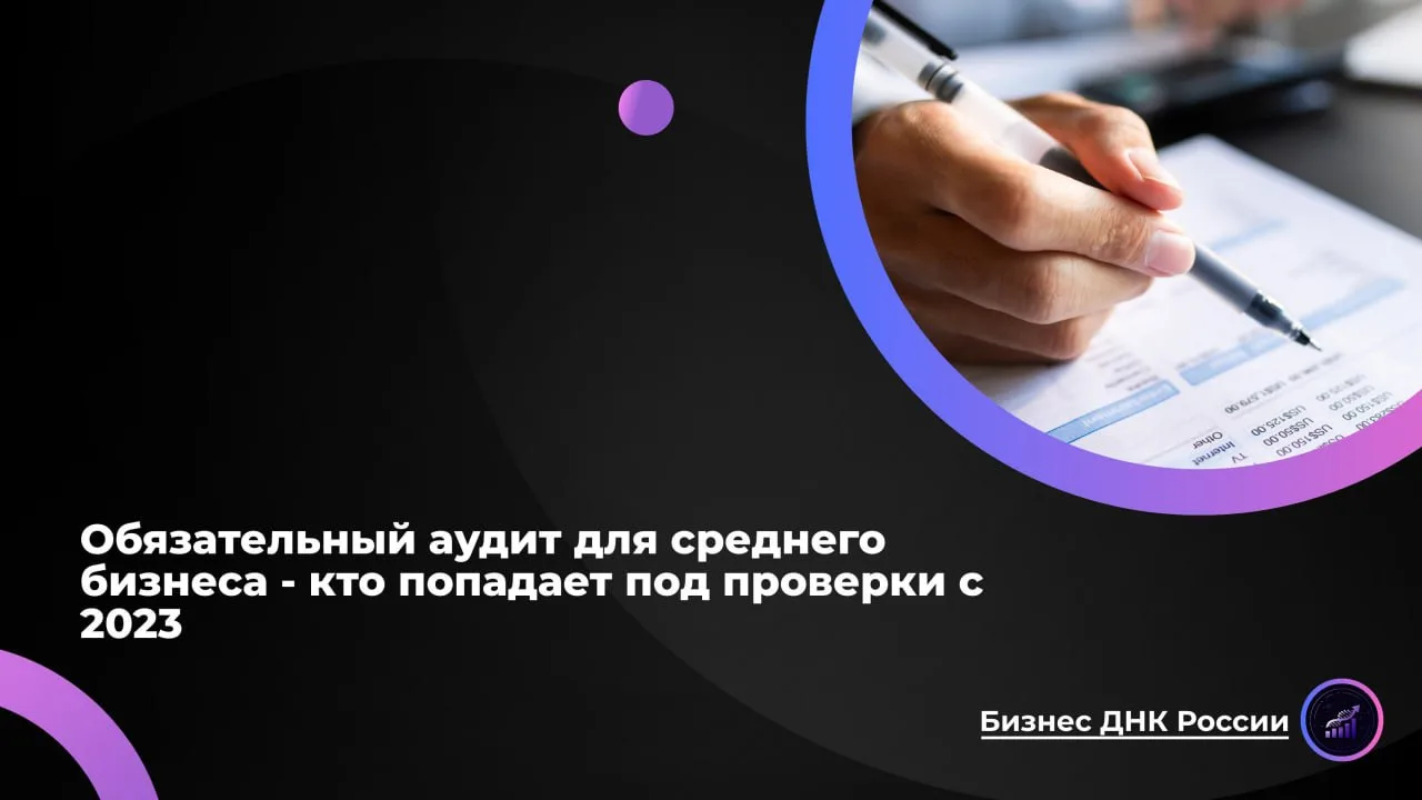 Обязательный аудит для среднего бизнеса - кто попадает под проверки с 2023
