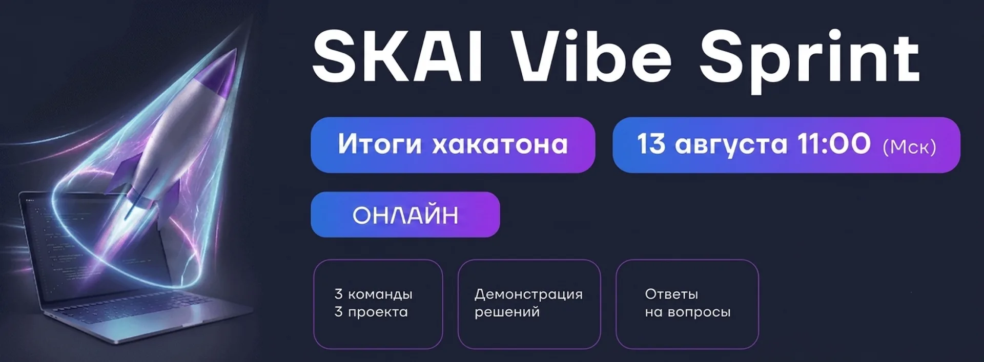 🔔 Последний звонок: завтра мы проведем бесплатный закрытый вебинар для клиентов SKAI: ...