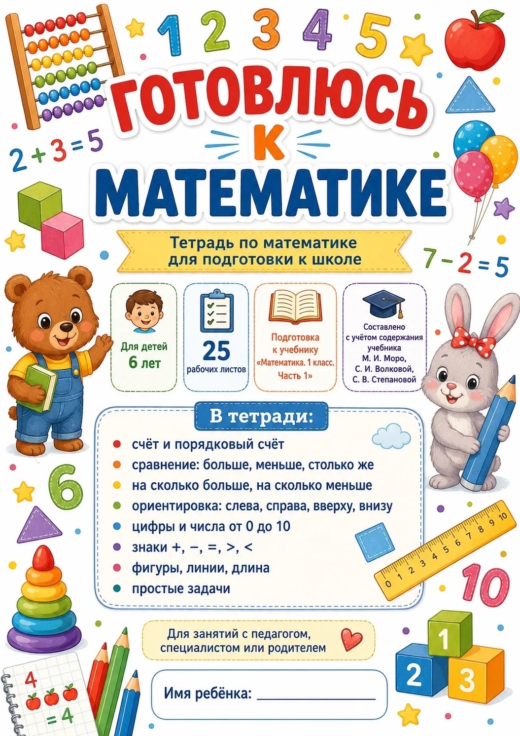 🖇️ ГОТОВЛЮСЬ К МАТЕМАТИКЕ — ТЕТРАДЬ ДЛЯ ДЕТЕЙ 6 ЛЕТ

Друзья, всем привет! 🫶🏻

Сегодня я выкладыва