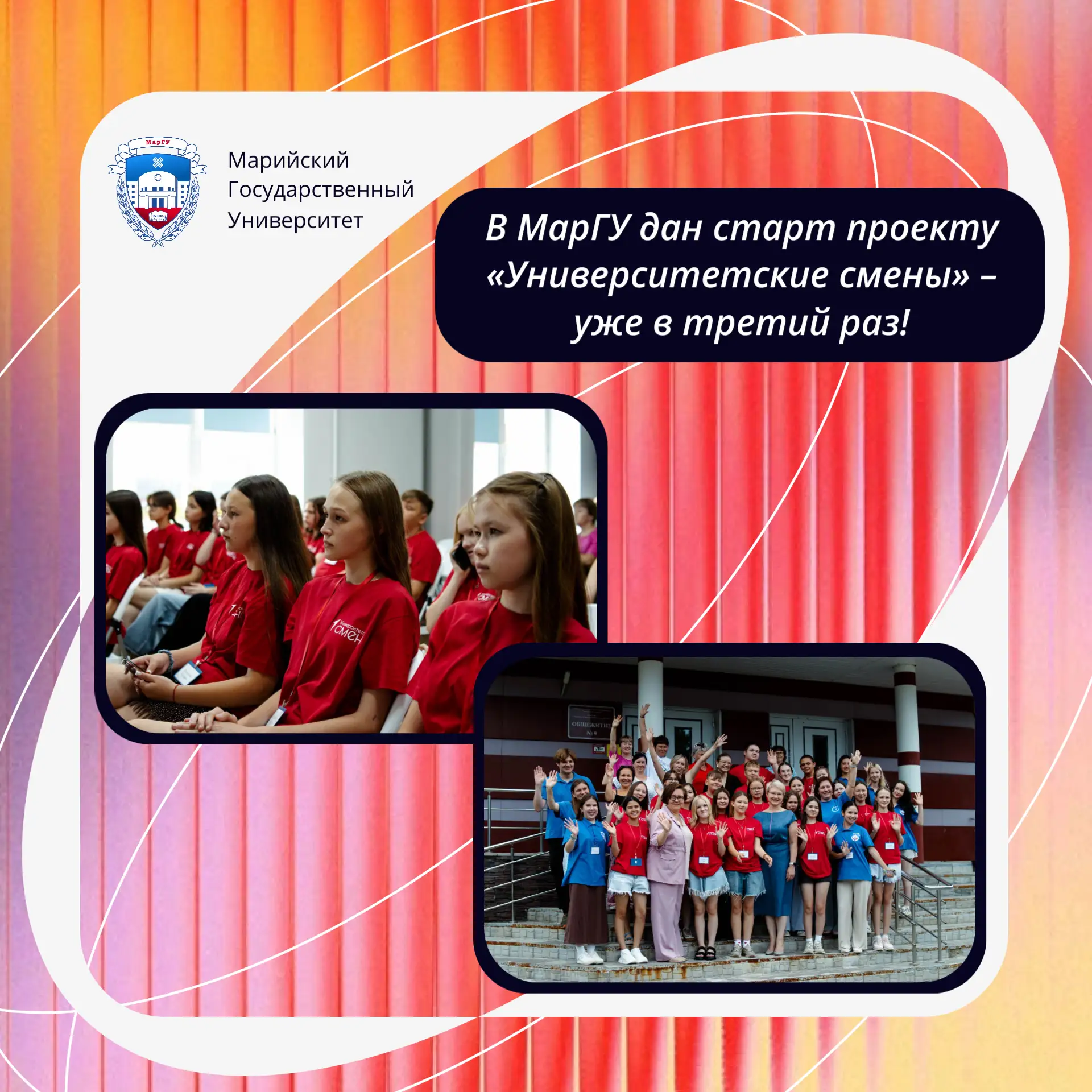 📅 В МарГУ дан старт проекту «Университетские смены» – уже в третий раз!

📍 С 27 июля по 6 августа 