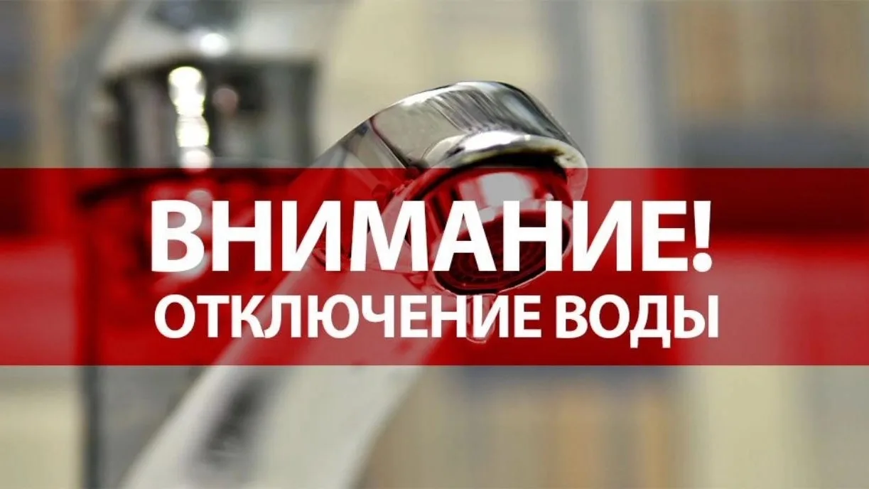 ❗ Важно! Отключение воды в Черногорске 20 августа.
