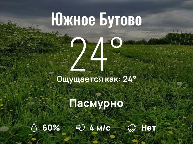 Что с погодой в Южном Бутово?

Одевайтесь по погоде, берегите себя!
Самого яркого дня, соседи!

#пог