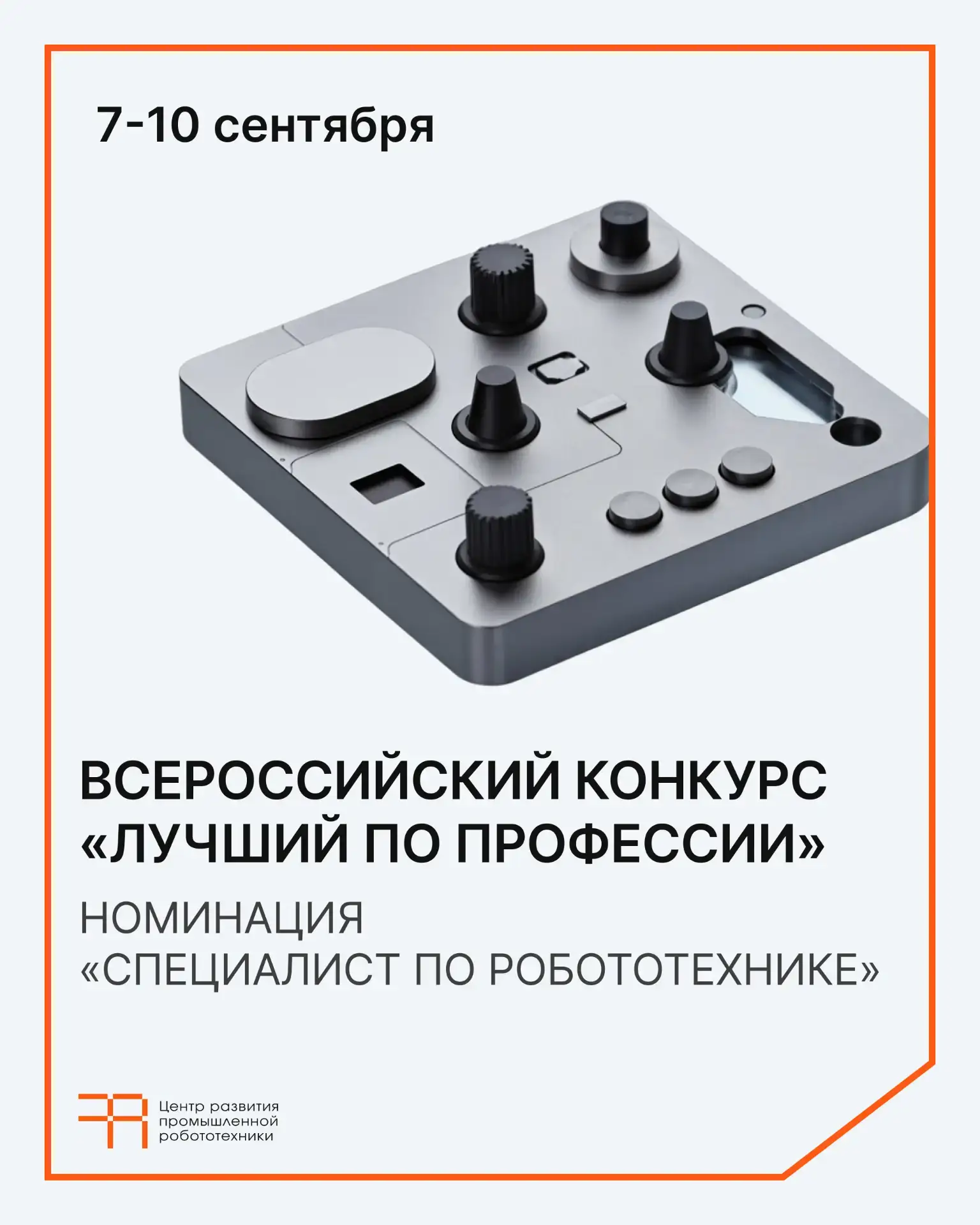 Станьте лучшим специалистом по робототехнике в стране 🤖

📌 С 7 по 10 сентября приглашаем принять у