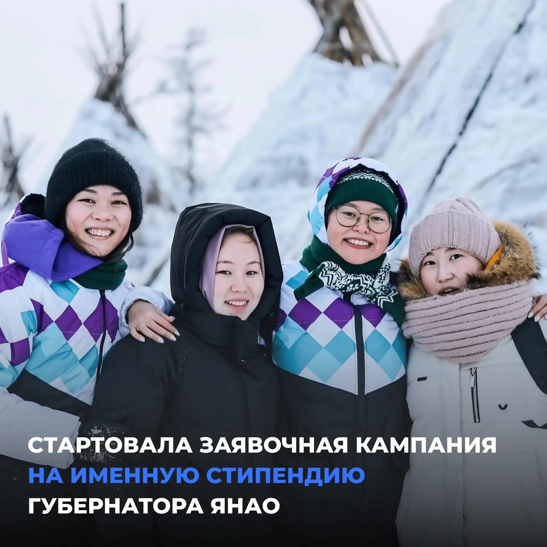 Окружной департамент по делам КМНС объявил о старте заявочной кампании на именную стипе...