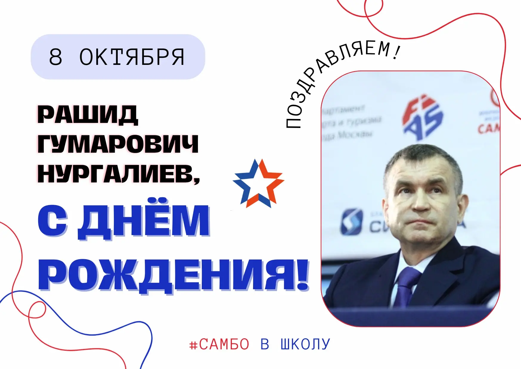 🎊 8 октября отмечает день рождения Рашид Гумарович Нургалиев,