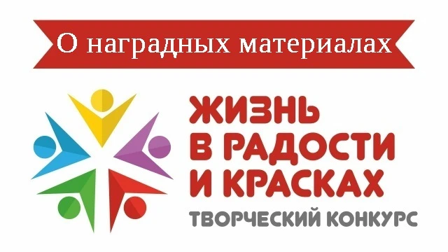 ❗Информация для участников конкурса «Жизнь в радости и красках»