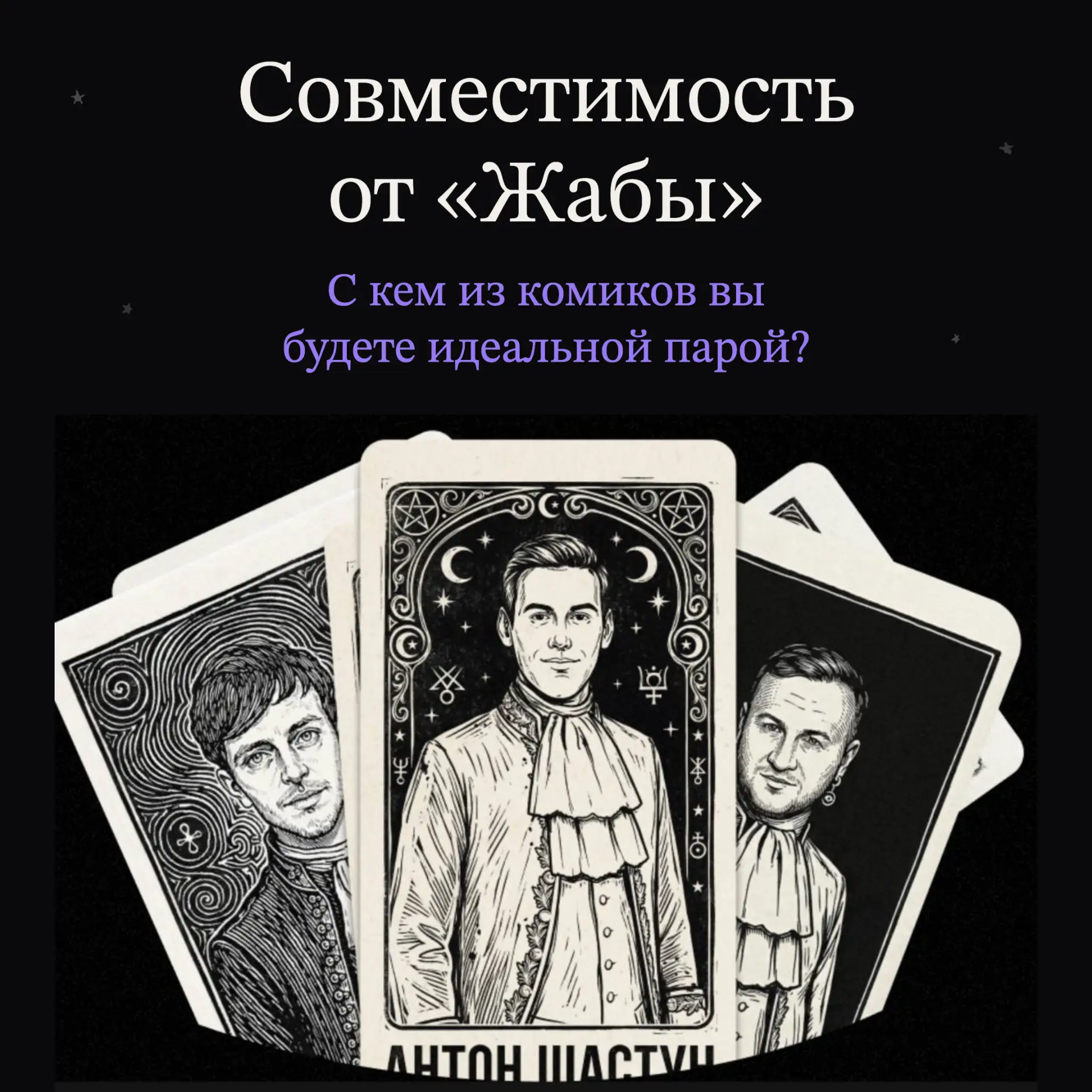 С кем из комиков у вас мэтч по звездам?
