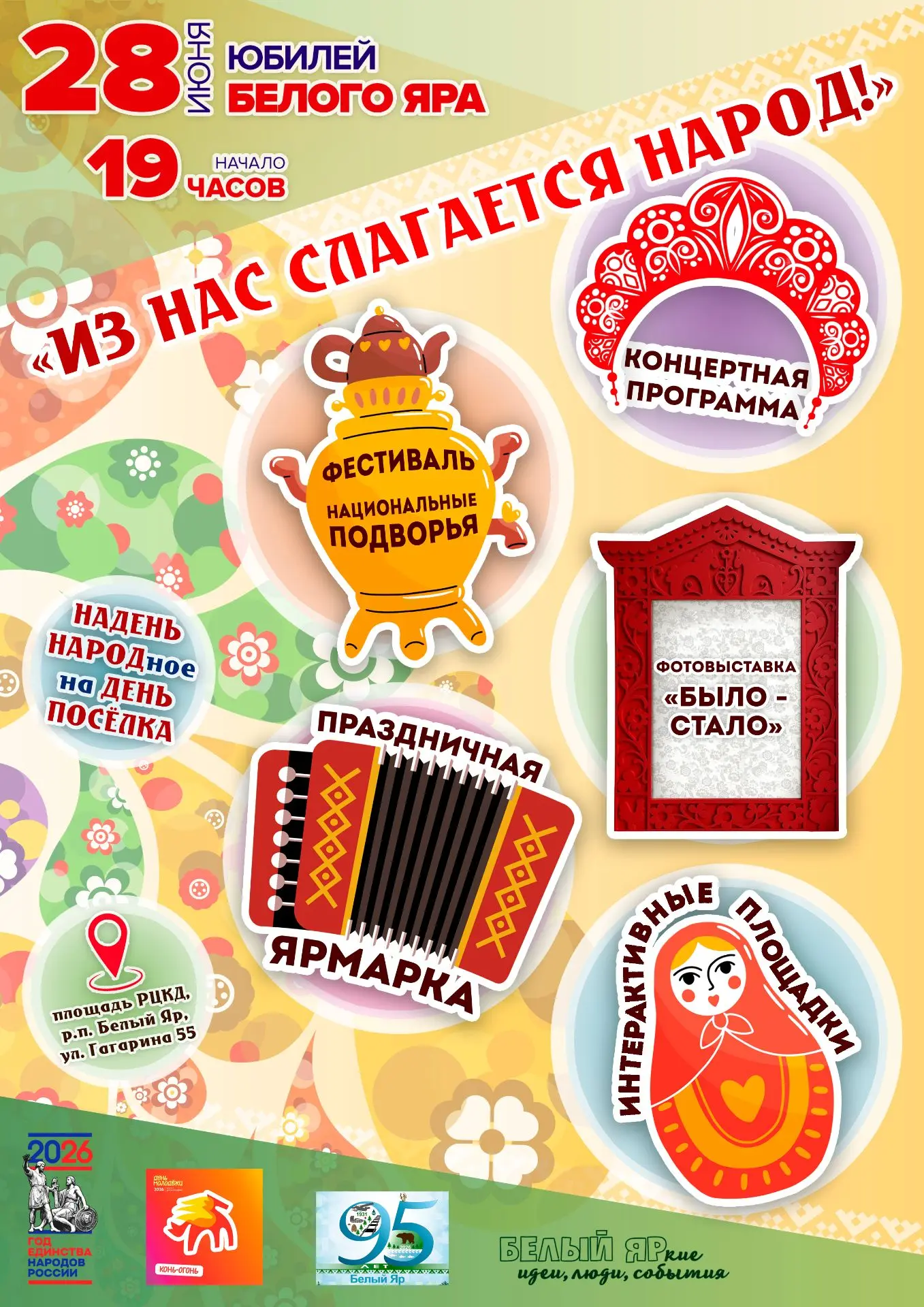 Ура! 🎉 Белому Яру 95 лет! 🥳

Друзья, отмечаем юбилей нашего посёлка 28 июня – и это будет по‑насто