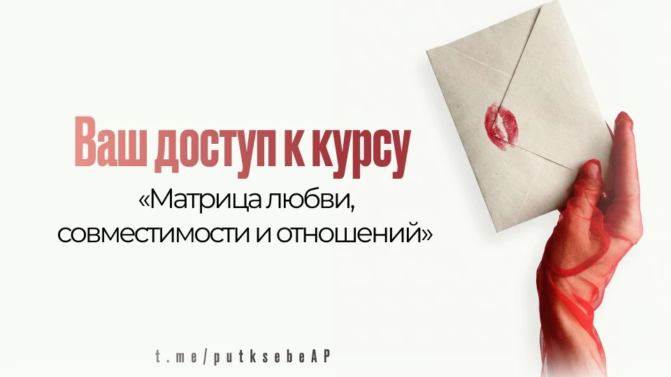💌Ваш доступ к курсу «Матрица любви, совместимости и отношений»