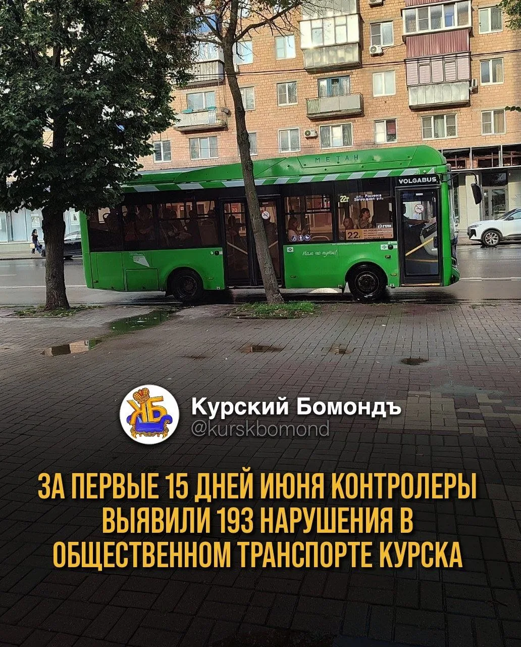 За первые 15 дней июня контролеры выявили 193 нарушения в общественном транспорте Курска.