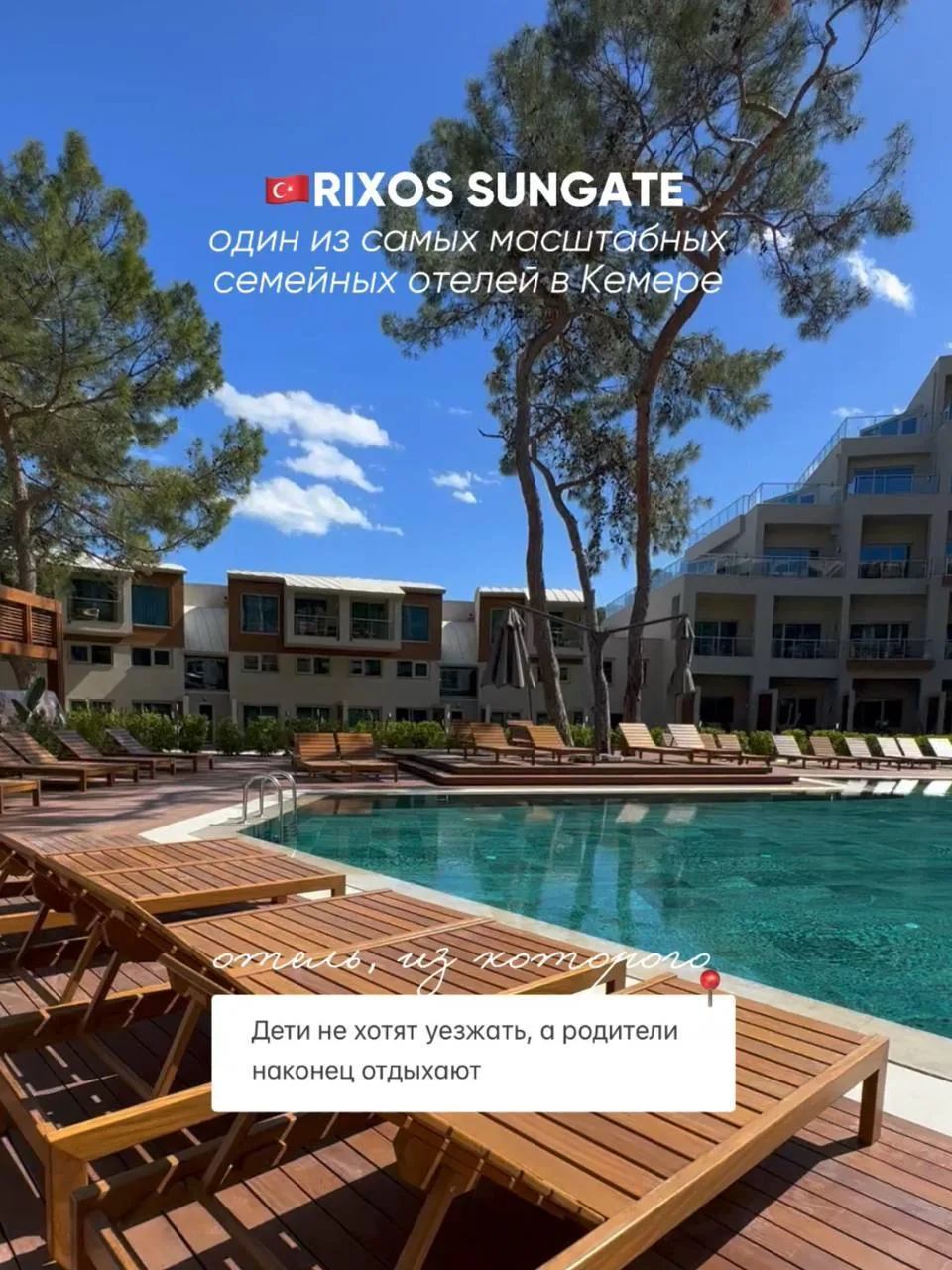 🫂Семейный отдых мечты в Rixos Sungate 5*, Кемер, Турция.