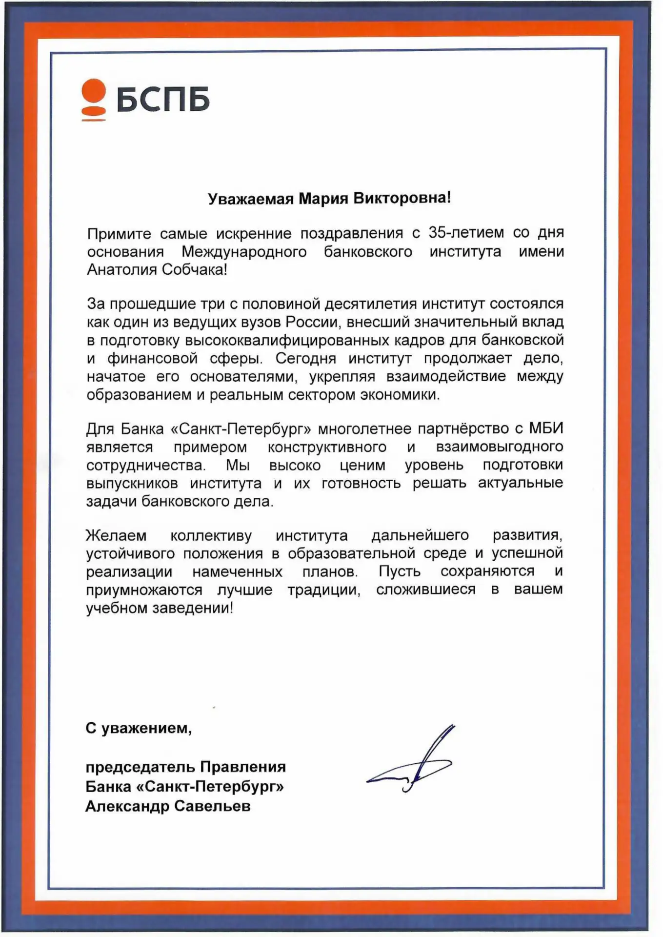 Банк «Санкт-Петербург», учредитель Международного банковского института имени Анатолия ...