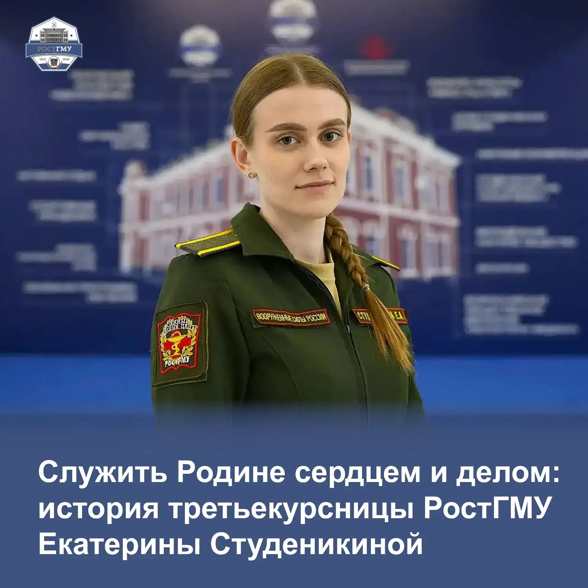 Студентка ВУЦ при РостГМУ о патриотизме и любви к медицине