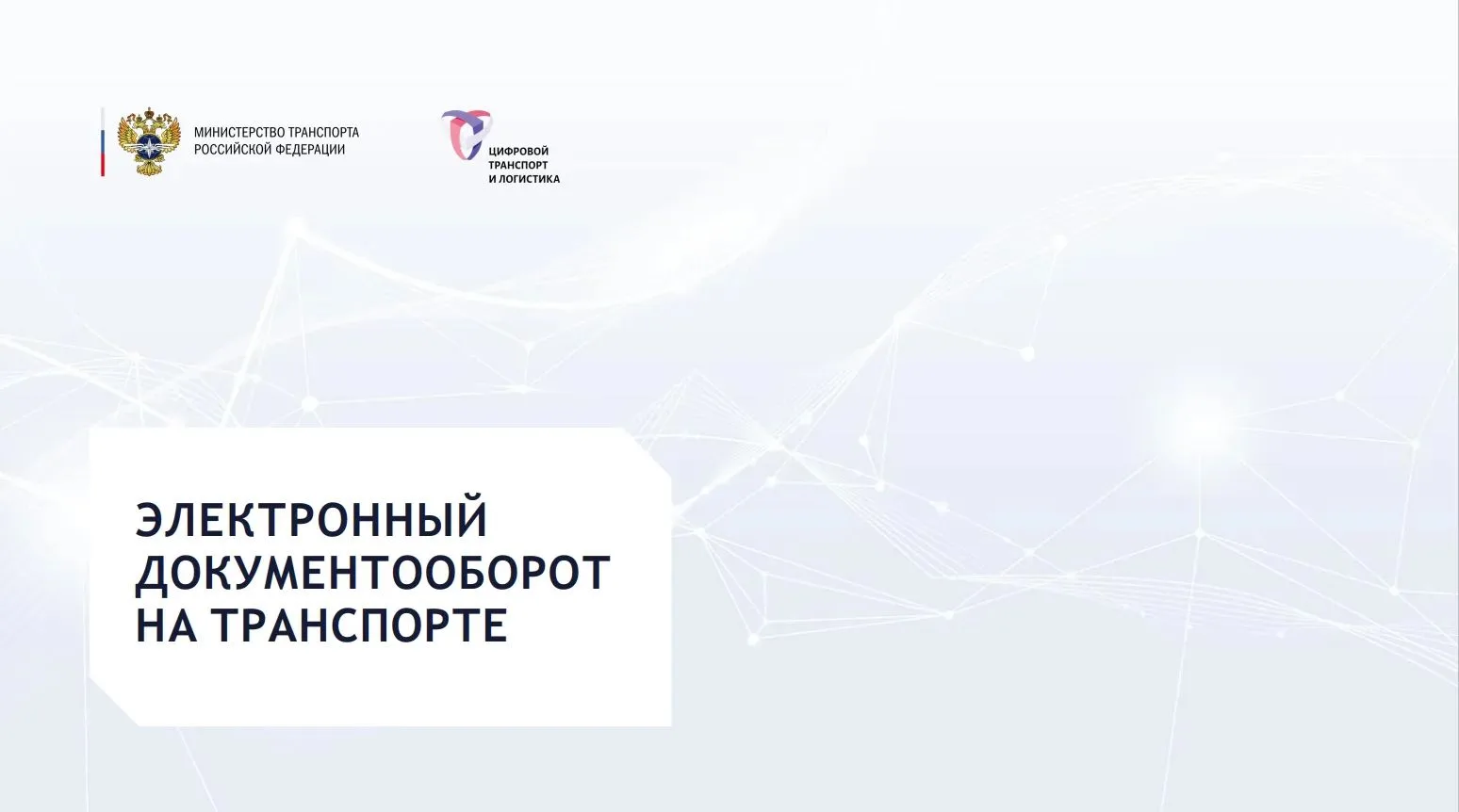 Обязательный электронный документооборот в сфере грузоперевозок вводится с 1 сентября 2...
