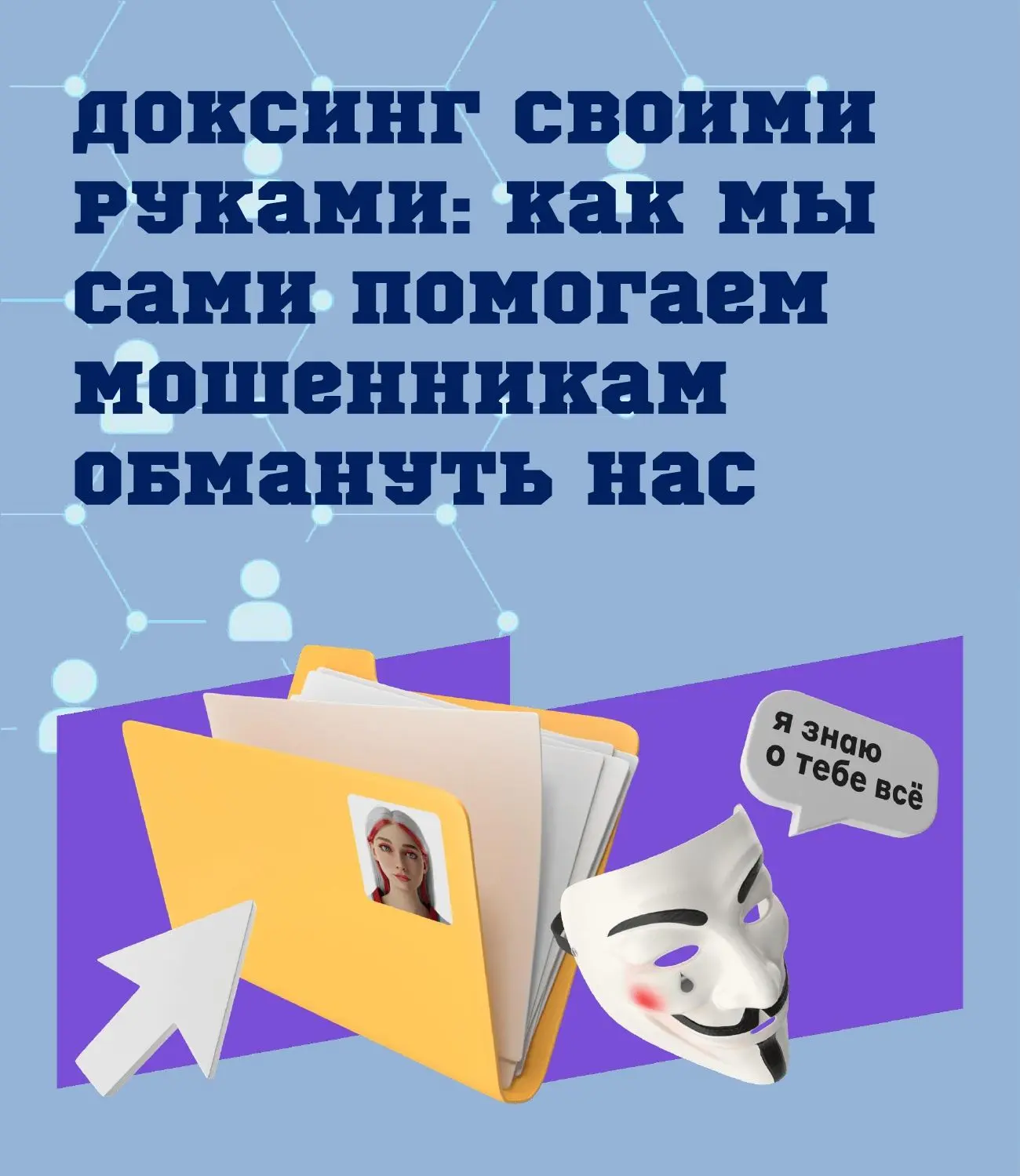 Доксинг - это раскрытие идентифицирующей информации о человеке в сети. Затем эта информ...