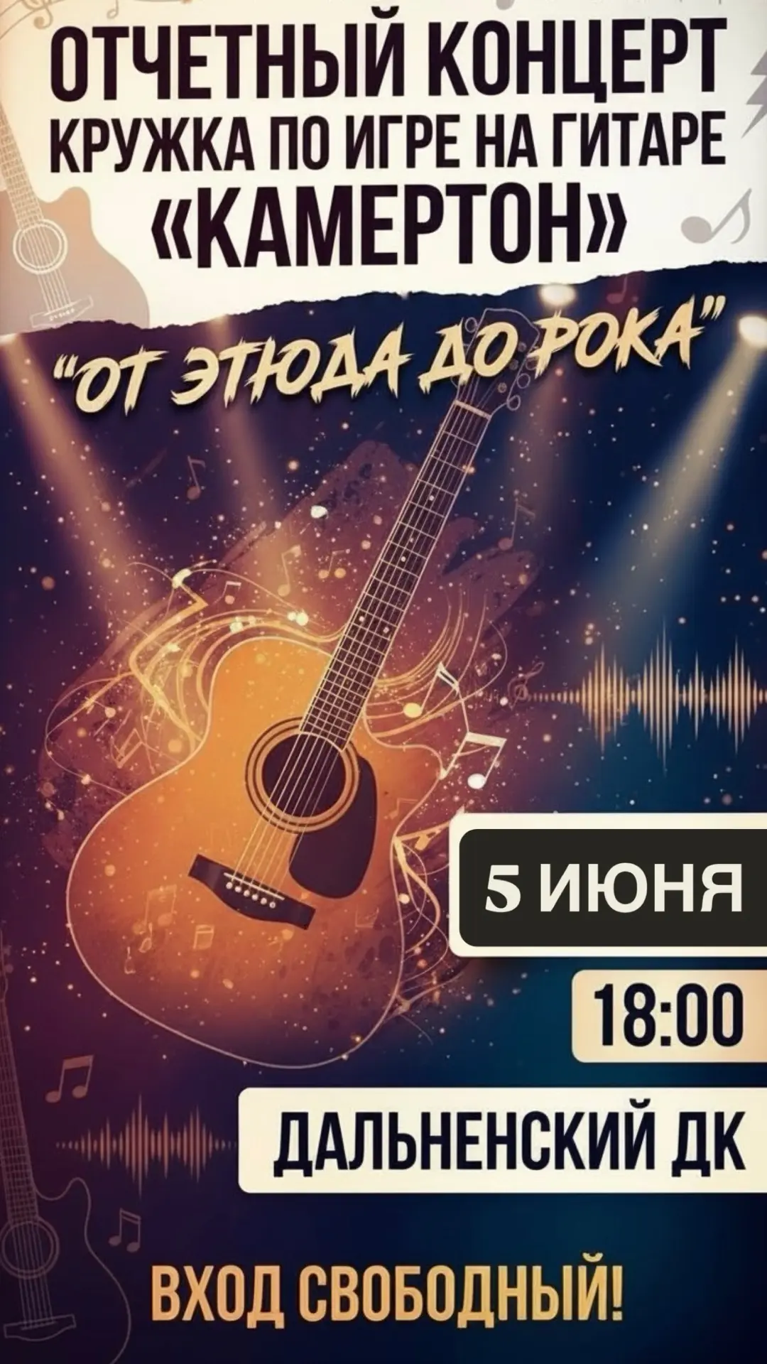 🎸✨ Приглашаем на Отчетный концерт кружка по игре на гитаре «Камертон»! ✨🎸