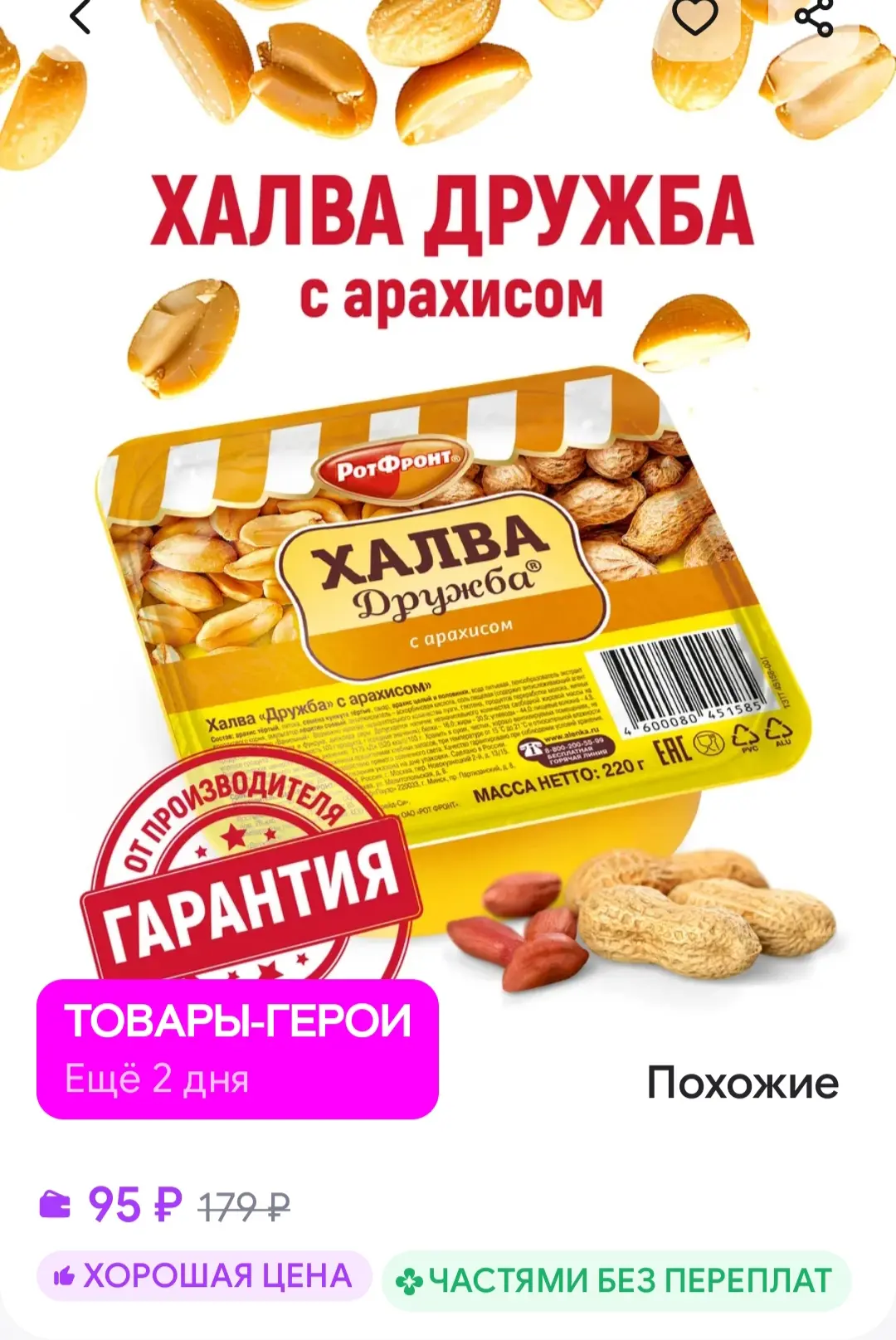 Халва Дружба с арахисом, 220 гр РОТ ФРОНТ