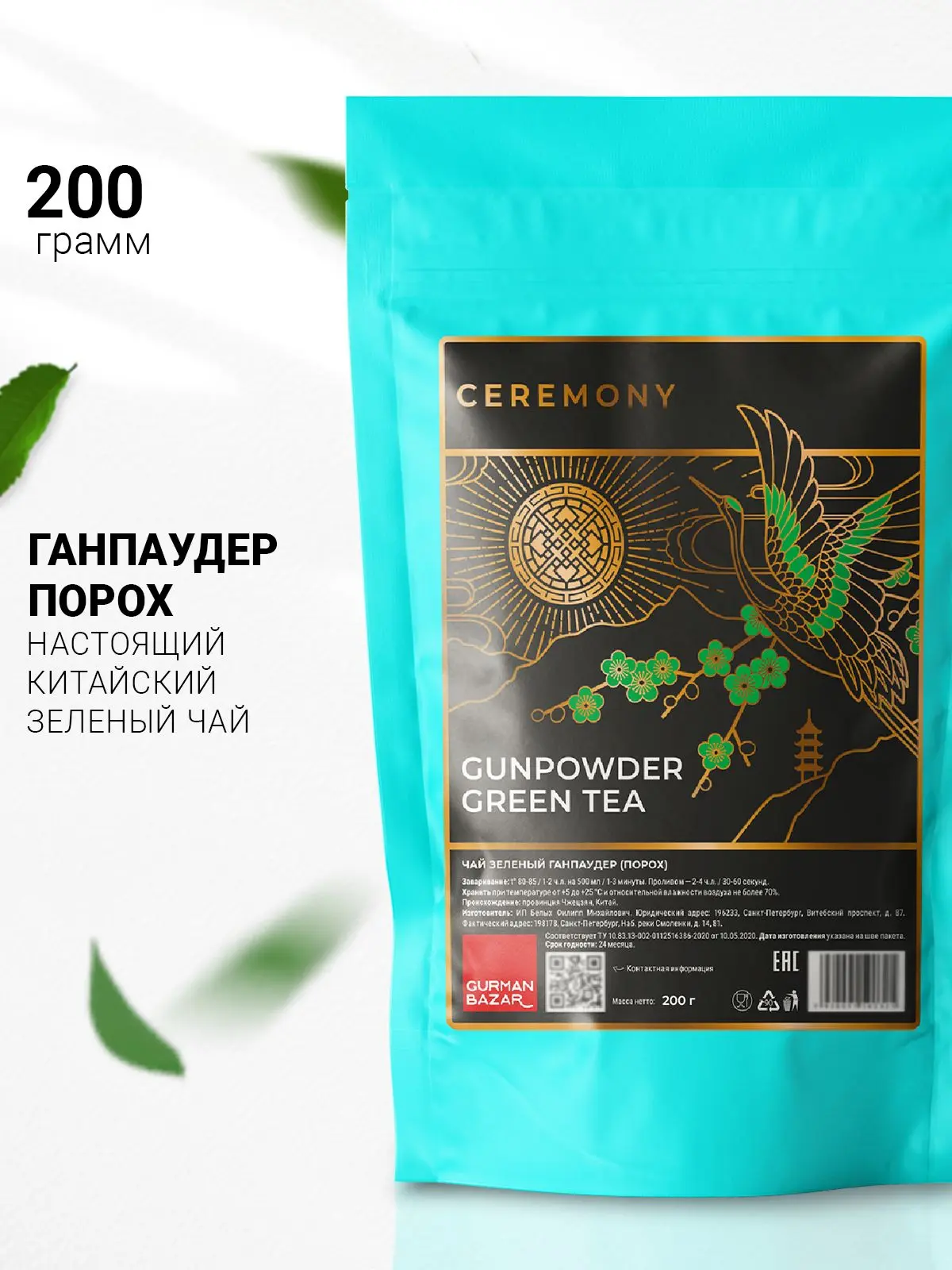 🟠 Чай зеленый листовой Ганпауде Порох Китайский 200 г. Ceremony