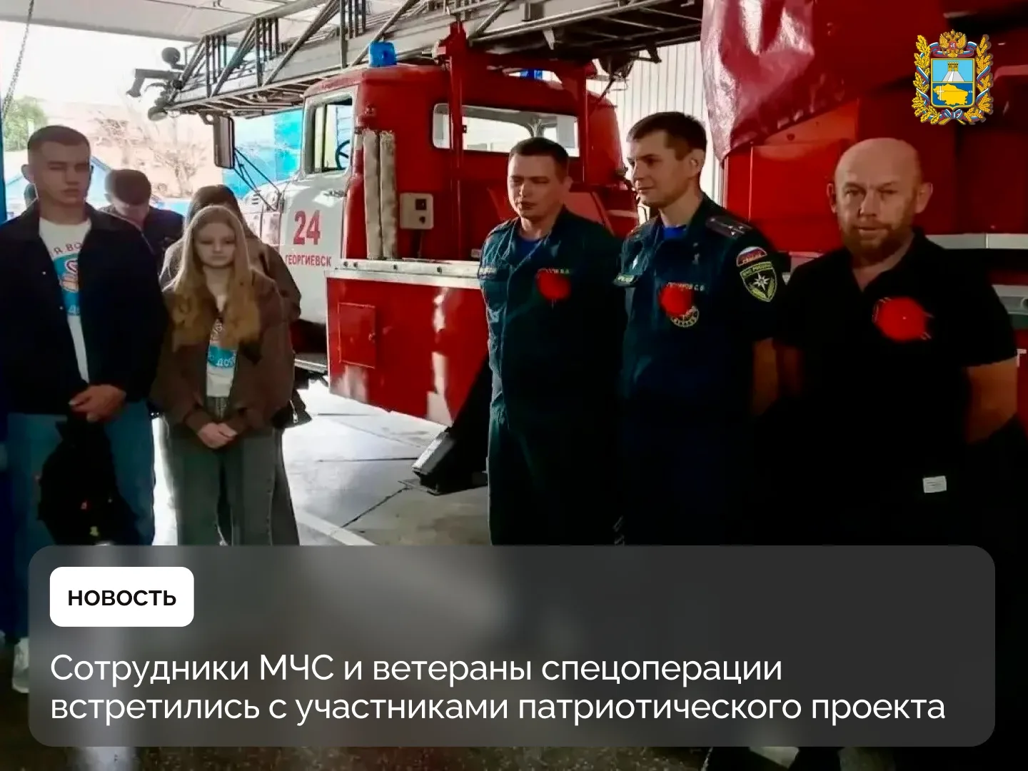 На базе 24-й пожарно-спасательной части МЧС Ставрополья прошла встреча для участников п...