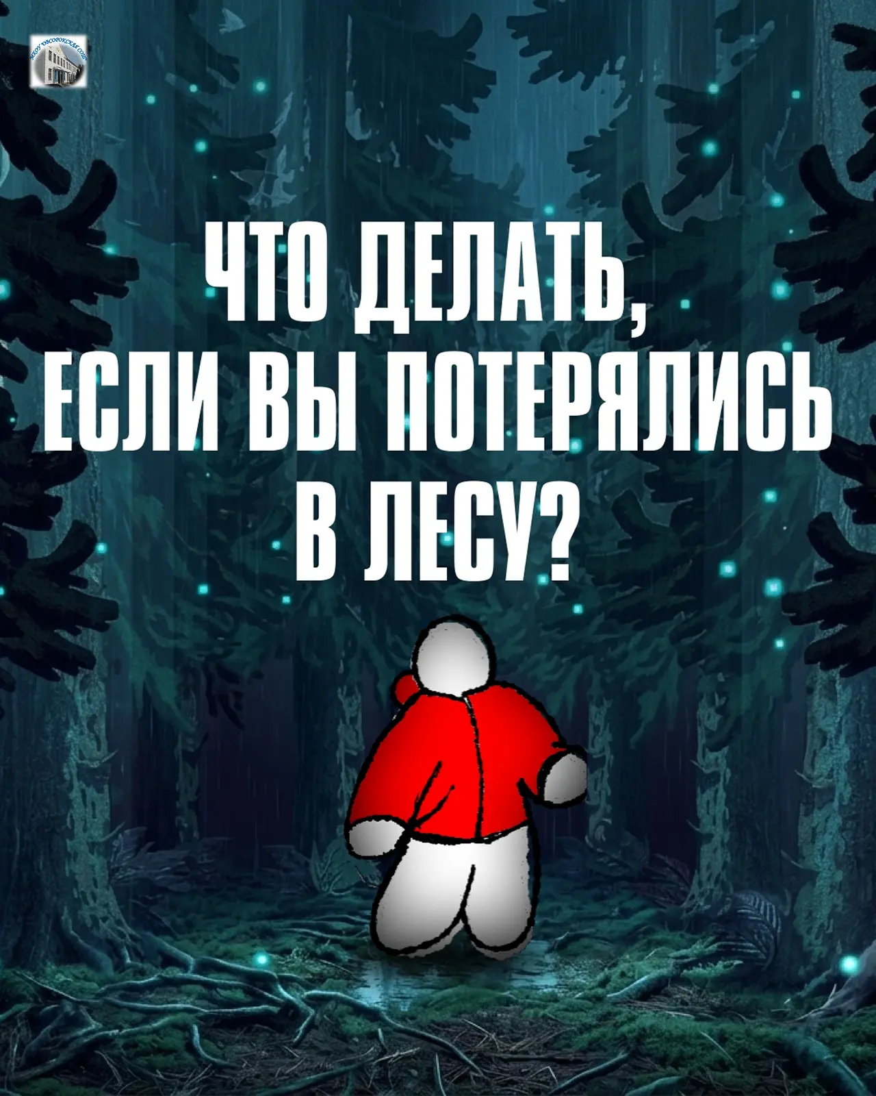 В лес — только подготовленными!
