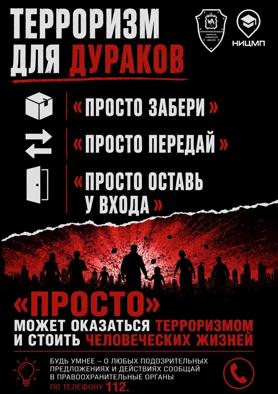 ⚠️ Одно необдуманное действие может привести к трагедии