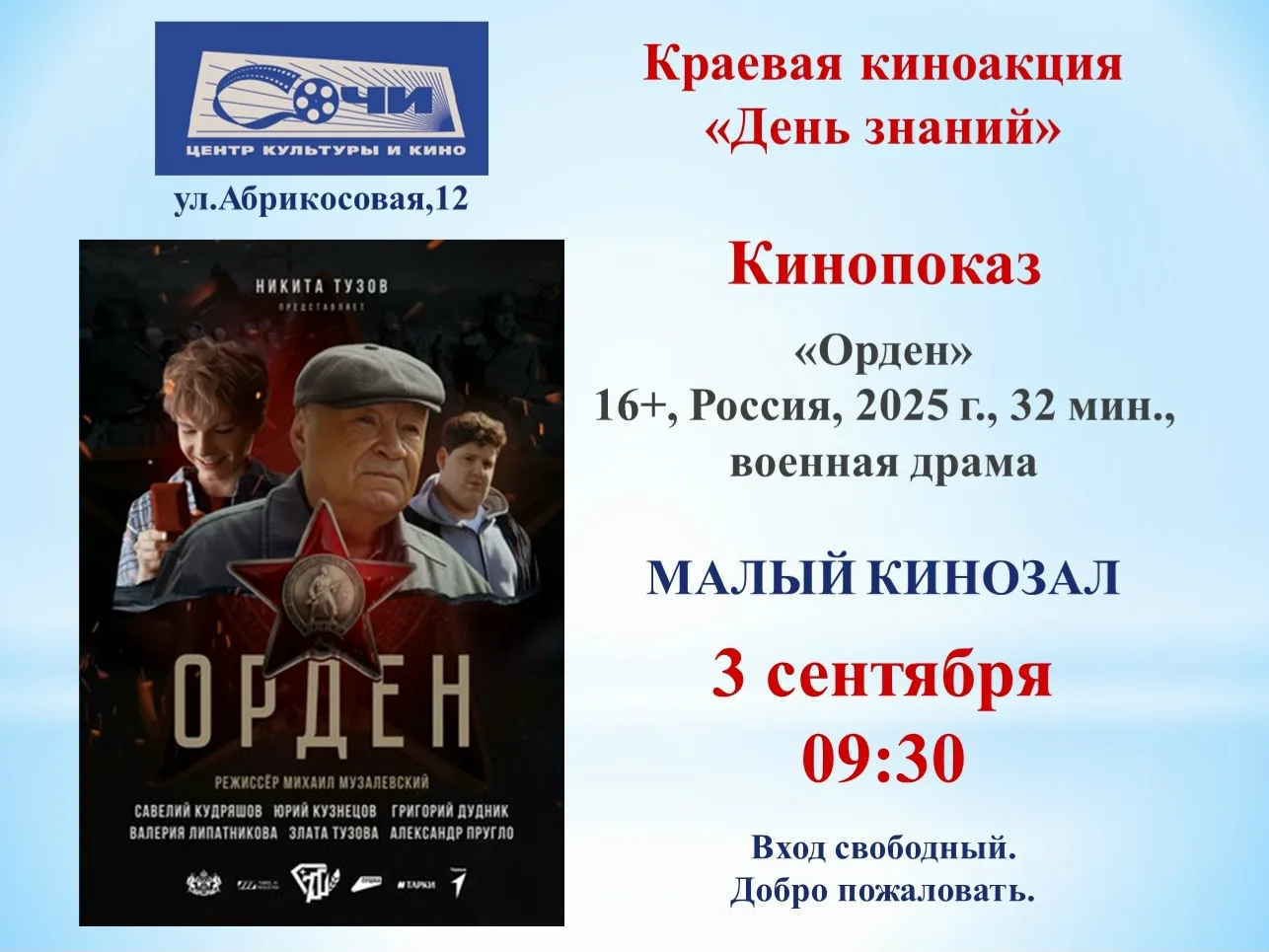 Киноакция «День знаний»