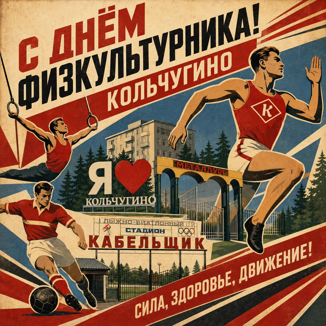 🏃‍♂️ С Днём физкультурника, Кольчугино!