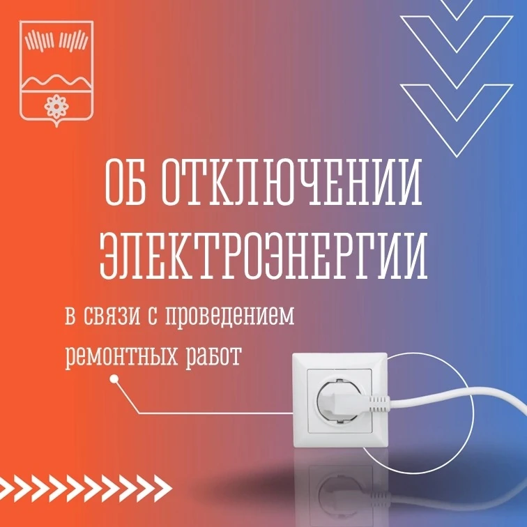 🔴 АО «МОЭСК» в г. Полярные Зори доводит до вашего сведения, что в связи с проведением ремонтных раб