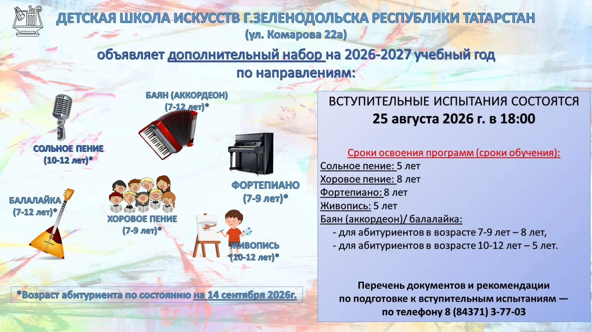 Обращаем Ваше внимание, что возраст поступающих закреплён в утверждённых Приказами Министерства Куль