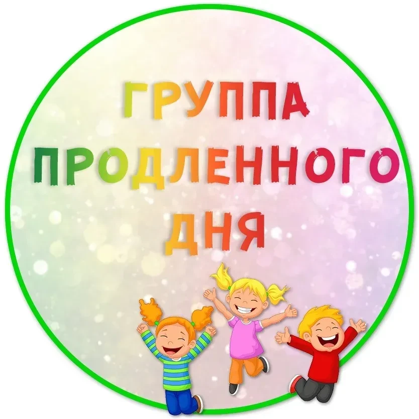 🎉 Внимание, родители! 🎉С 1 сентября в нашей школе (МОУ ООШ №5) будет работать группа ...