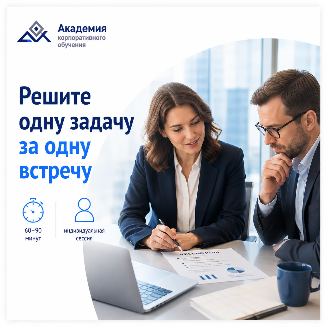 Не нужен курс? Иногда достаточно одной встречи