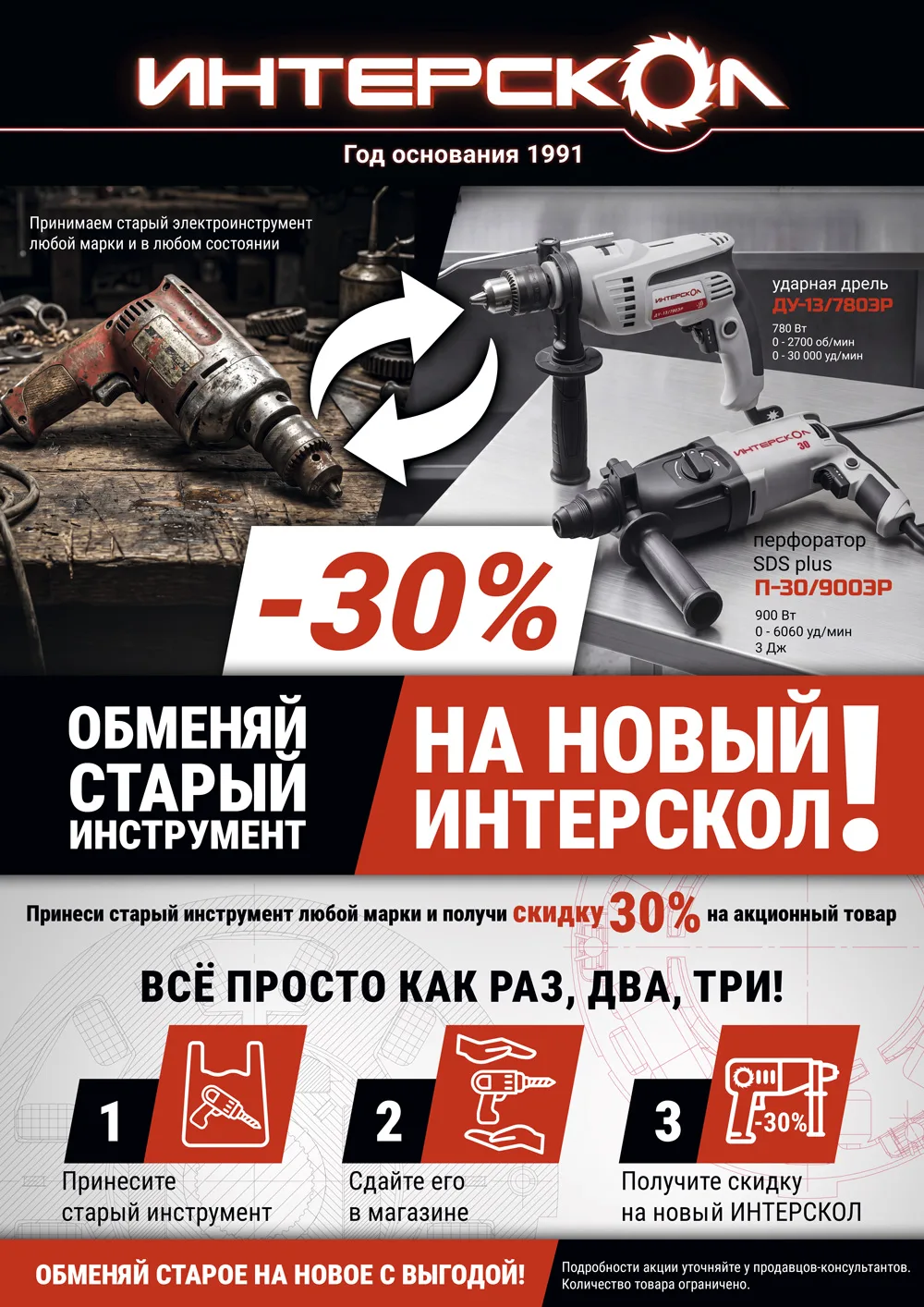 Обменяйте старый инструмент на новый ИНТЕРСКОЛ со скидкой 30%!