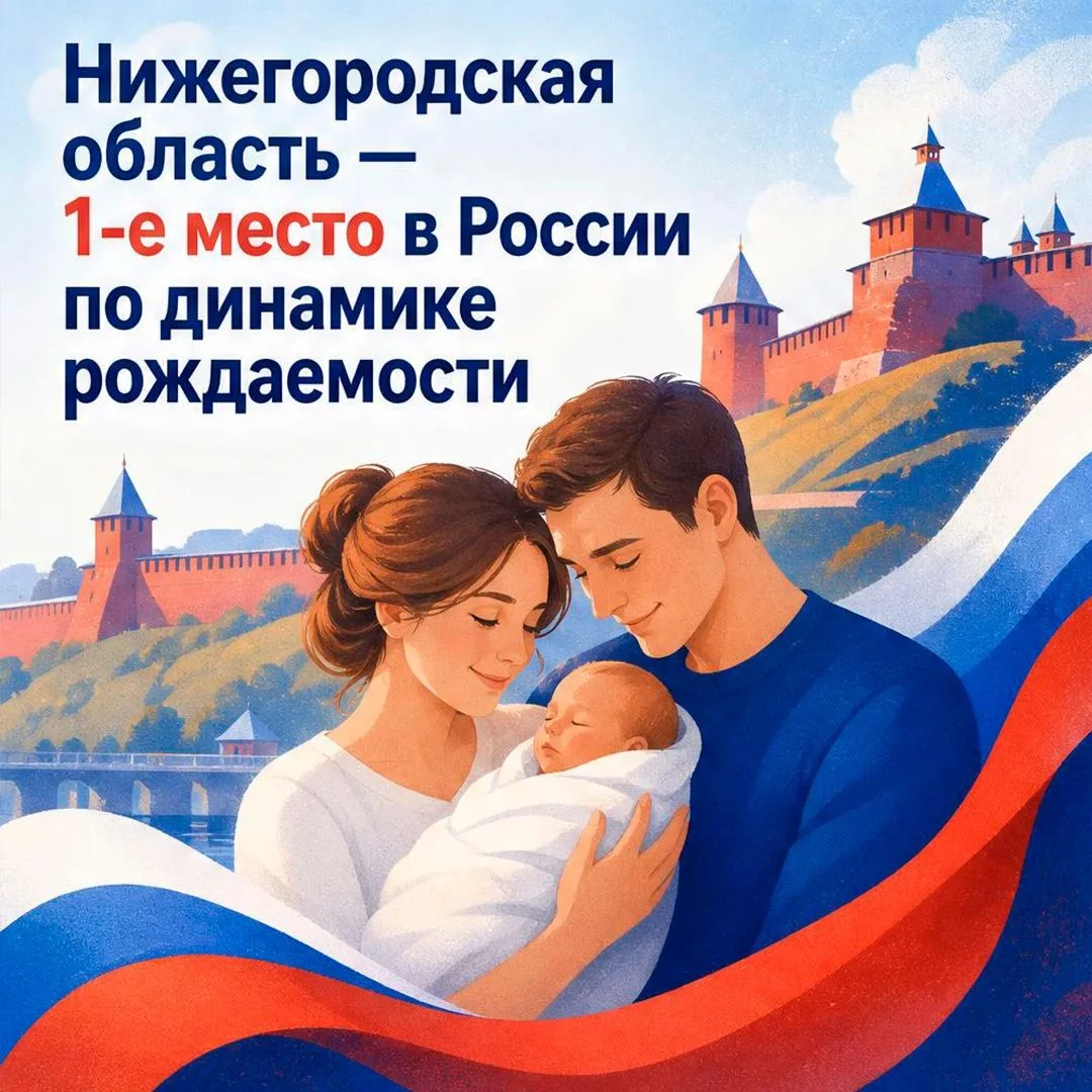 Нижегородская область — лидер в России по приросту рождаемости!
В регионе действует широкий комплекс
