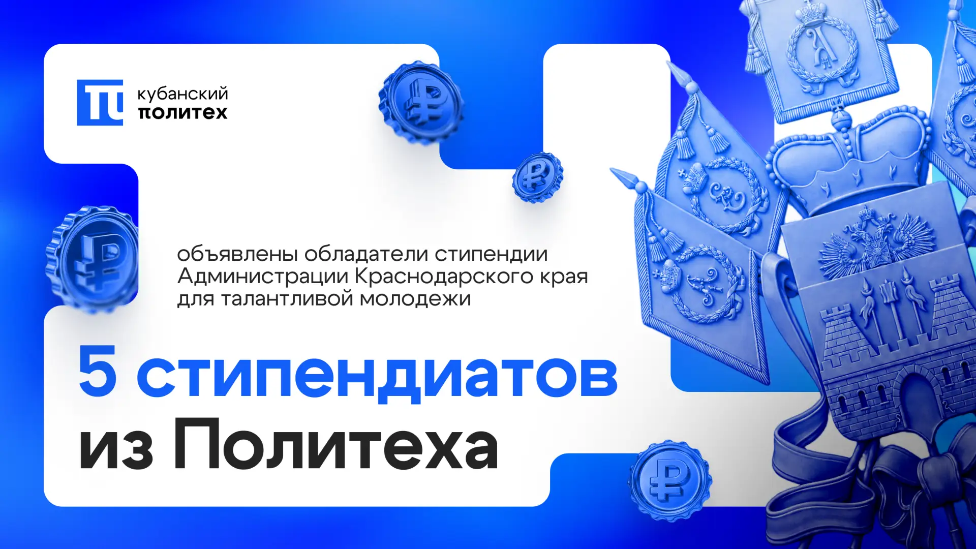 🏆 Студенты КубГТУ стали стипендиатами администрации Краснодарского края